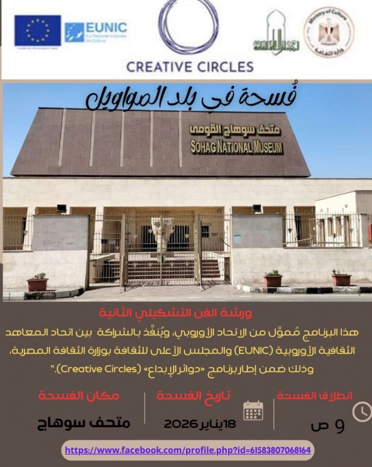 زيارة مميزة إلى متحف سوهاج القومي ضمن فعاليات ورشة الفن التشكيلي الثانية