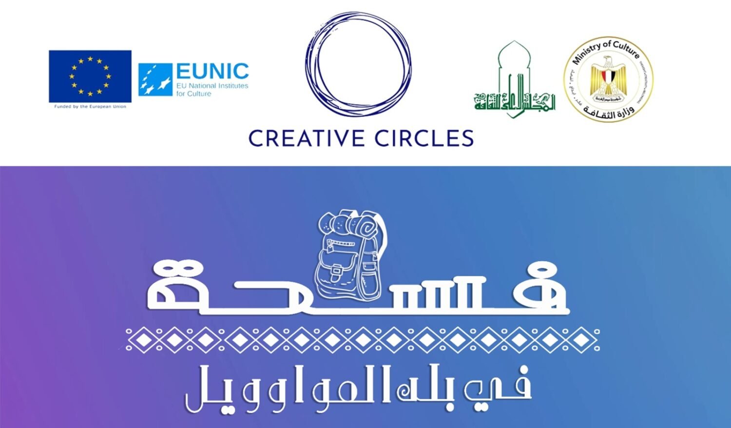 فسحة في بلد المواويل